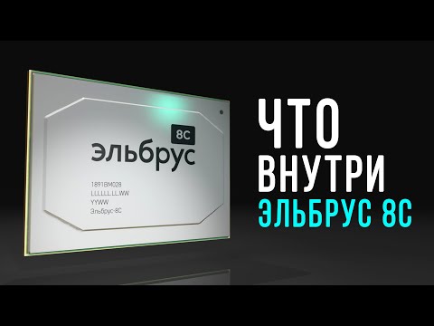 Видео: Что внутри процессора Эльбрус 8С