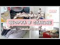 МОТИВАЦИЯ на УБОРКУ// СПАЛЬНЯ в стиле МИНИМАЛИЗМ//Готовим сочную говядину в сковороде