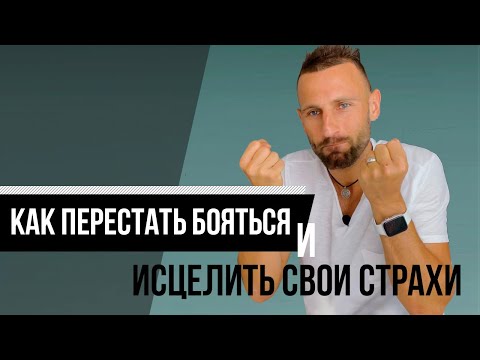 Как перестать БЕСПОКОИТЬСЯ и начать жить. Лучший метод исцеления страхов...