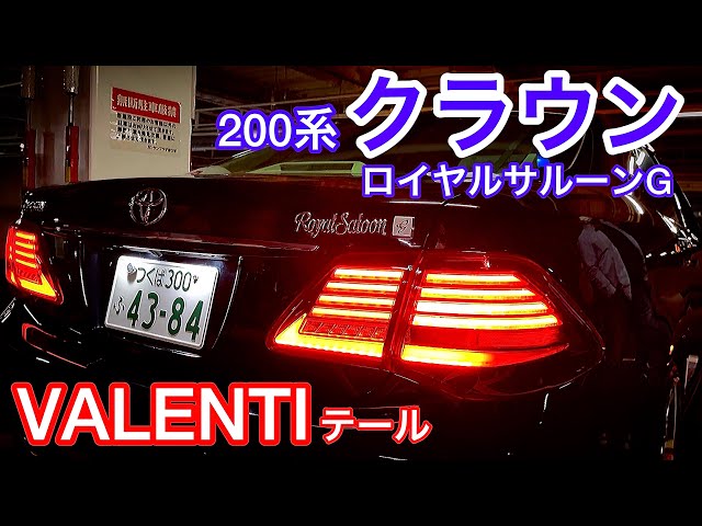 野原さんの200系クラウンロイヤルサルーンG】VALENTIテール装着