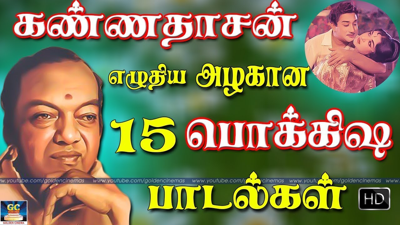 கண்ணதாசன் எழுதிய அழகான 15 பொக்கிஷ பாடல்கள் | Kanndasan Padalgal