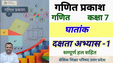 परिमेय संख्या गणित प्रकाश कक्षा 7 दक्षता अभ्यास 1 || Class 8 Math Dakshta Abhyas 1A up board ganit 7