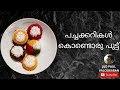 പച്ചക്കറികൾ കൊണ്ടൊരു പുട്ട് | Healthy Vegetable Puttu Recipe | Kerala Traditional