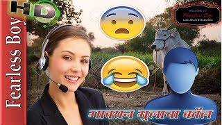 Funny marathi call recording | गावरान मुलाचा कॉल | funny call center  conversation - YouTube