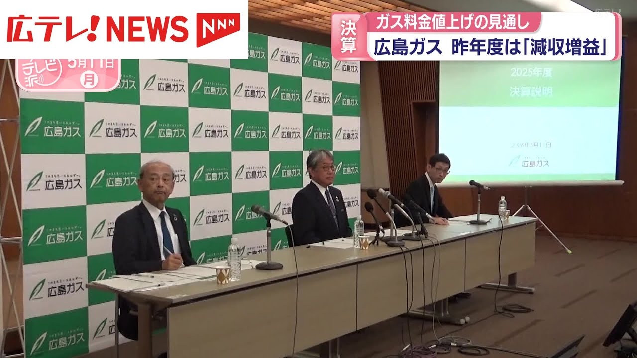 広島ガス 2025年度は「減収増益」 8月からガス料金値上げの見通し