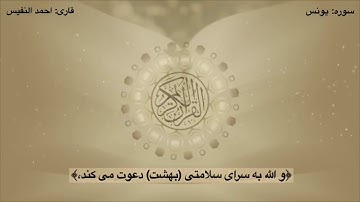 سوره | يونس آيه 25،26 با ترجمه فارسى قارى | احمد النفيس