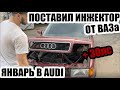 Тюнинг Audi 80 b3, установка января, инжектор от ВАЗа. Заряженная бочка теперь на 140 лс еще мощнее.