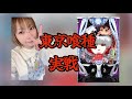 e東京喰種生配信中『あめちゃんは生がスキ@兵庫県メトロワールドサマ2026.05.23』#パチンコ#東京喰種#ライブ#shots