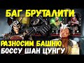 (ОНО РАБОТАЕТ!) КАК БЫСТРО ПРОЙТИ БОССОВ В БАШНЕ ХОЛОДНОЙ ВОЙНЫ/ Mortal Kombat Mobile