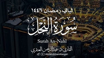 سورة النحل كاملة | ليالي رمضان 1446 | القارئ د.عبدالرحمن العنقري