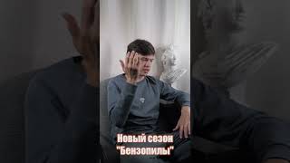 ВТОРОЙ ЧЕЛОВЕК БЕНЗОПИЛЫ УЖЕ ЗАВТРА! #Аниме #Новости #shoker