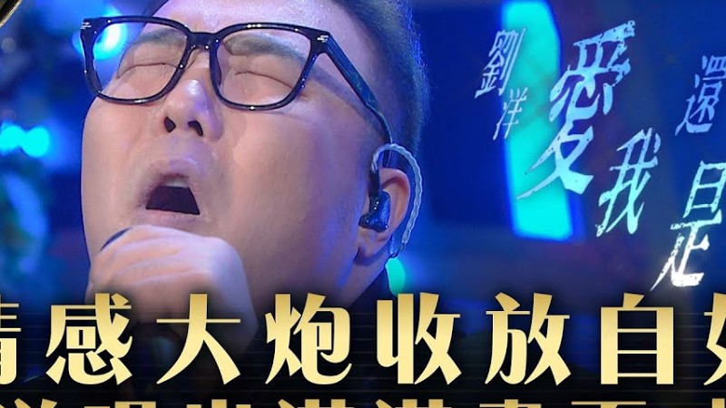 中年好聲音3｜情感大炮收放自如 劉洋唱出滿滿畫面感！｜劉洋《愛我還是他》｜第32集 8強準決賽｜高音質 純享版｜歌唱 比賽｜音樂節目｜Tvb綜藝