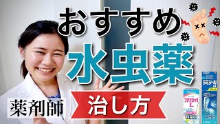 【薬剤師】オススメの市販の水虫薬・治すための正しい使い方