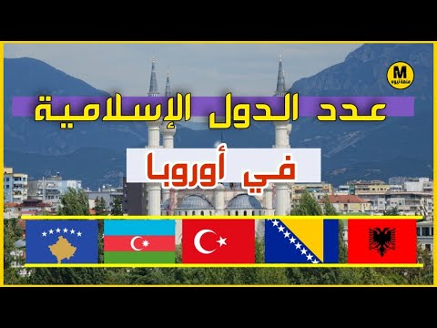 عدد الدول الإسلامية في أوروبا دول لا تخطر على بالك كيف دخل الاسلام إلى هذه الدول