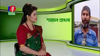 Agricultural Program Shyamal Bangla | Shamol Bangla | EP-494