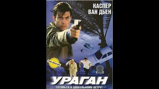 Ураган (2002)