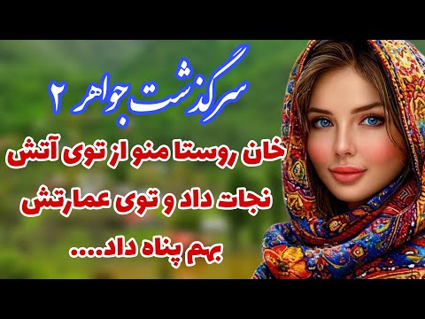 سرگذشت جواهر داستان عجیب و واقعی پارت دوم