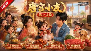 MULTISUB🔥热播漫剧🔥《唐宫小友》第1~4季丨两岁公主穿现代，跨时空搬运美食投喂皇室，双向萌趣玩转千年日常！#最新漫剧 #破晓动漫社 screenshot 4