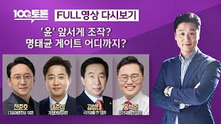 [100분토론/LIVE] &#39;윤&#39; 앞서게 조작?..명태균 게이트 어디까지? (1072회) - 2…