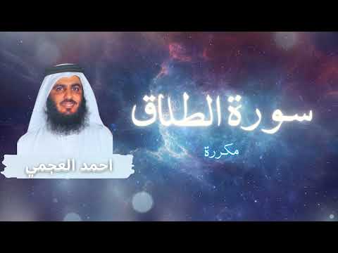 سورة الطلاق مكررة القارئ احمد العجمي