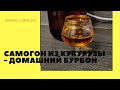 Самогон из кукурузы - домашний бурбон