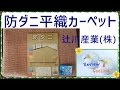 防ダニ平織カーペット  ホットカーペット  辻川産業(株) Review
