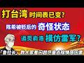 「政经鲁社长」:打台湾时间表已变;陈希被贬后的奇怪状态;追觅俞浩模仿小米雷军?「鲁社长」教大家看问题尽量去除情感因素。