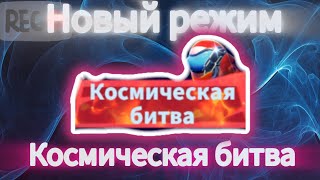 Новый режим - Космическая битва. Super Sus.