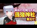 【開運】あなたの知ってる最強開運神社教えて!