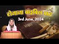     daily bible reading  3rd june 2024  pbtv