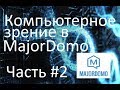 🏡🏡🏡 Часть #2: Умный дом #Мажордомо умеет распознавать вас по лицу 📺📺📺