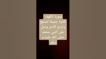 القرآن الكريم سورة الكهف بصوت جميل ما شاء الله #فلسطين #غزة #فلسطين_حرة