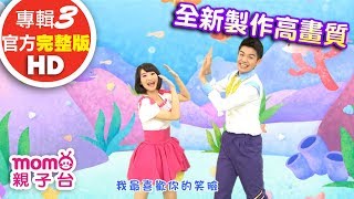 歡樂谷【專輯3 - HD版】 ▶ 10 . Oh! Happy Day【完整版MV】兒歌童謠｜兒童律動｜幼兒舞蹈｜小孩唱跳音樂曲目｜帶動唱歌曲｜唱歌跳舞｜電視台【親子台｜官方HD】momokids