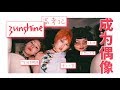 【成为偶像】女团3unshine网络爆红充满争议和流量的背后     中国“最丑女团”？18岁的青春迷茫与挣脱丨 箭厂 Arrowfactory Doc