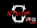 Агрессия. Почему и когда мы злимся? Как избавиться от раздражительности? | ПСИХОТАРИЙ подкаст #18