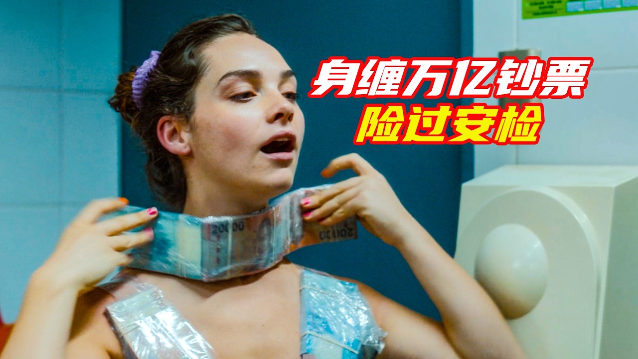 女人把大把鈔票纏在身上過安檢，這種操作太離譜；獵奇，搞笑，電影解説合集