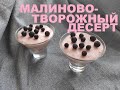 Малиново-творожный десерт. Малиновый тирамису. Raspberry tiramisu