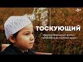 (Рекомендуем всем) Очень трогательный короткометражный Исламский фильм "Тоскующий"