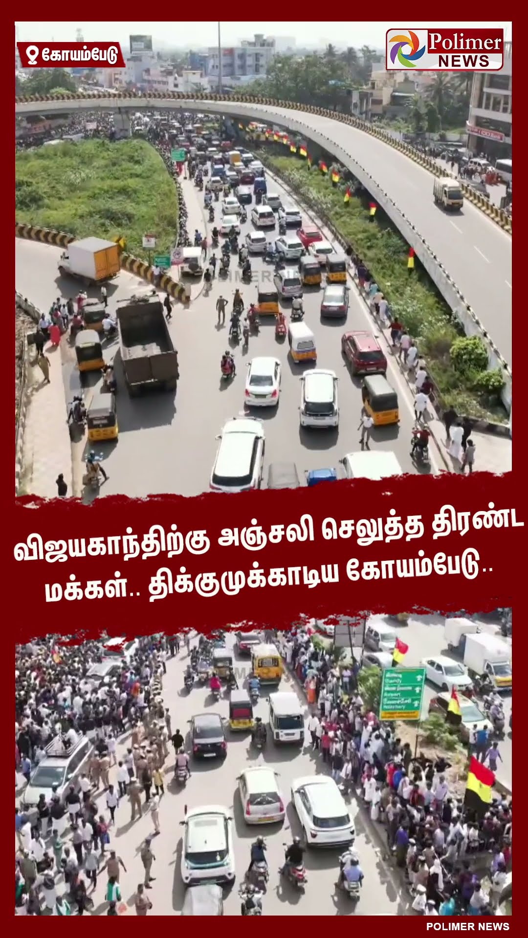 விஜயகாந்திற்கு அஞ்சலி செலுத்த திரண்டமக்கள்.. திக்குமுக்காடிய கோயம்பேடு #shorts | #captainvijayakanth