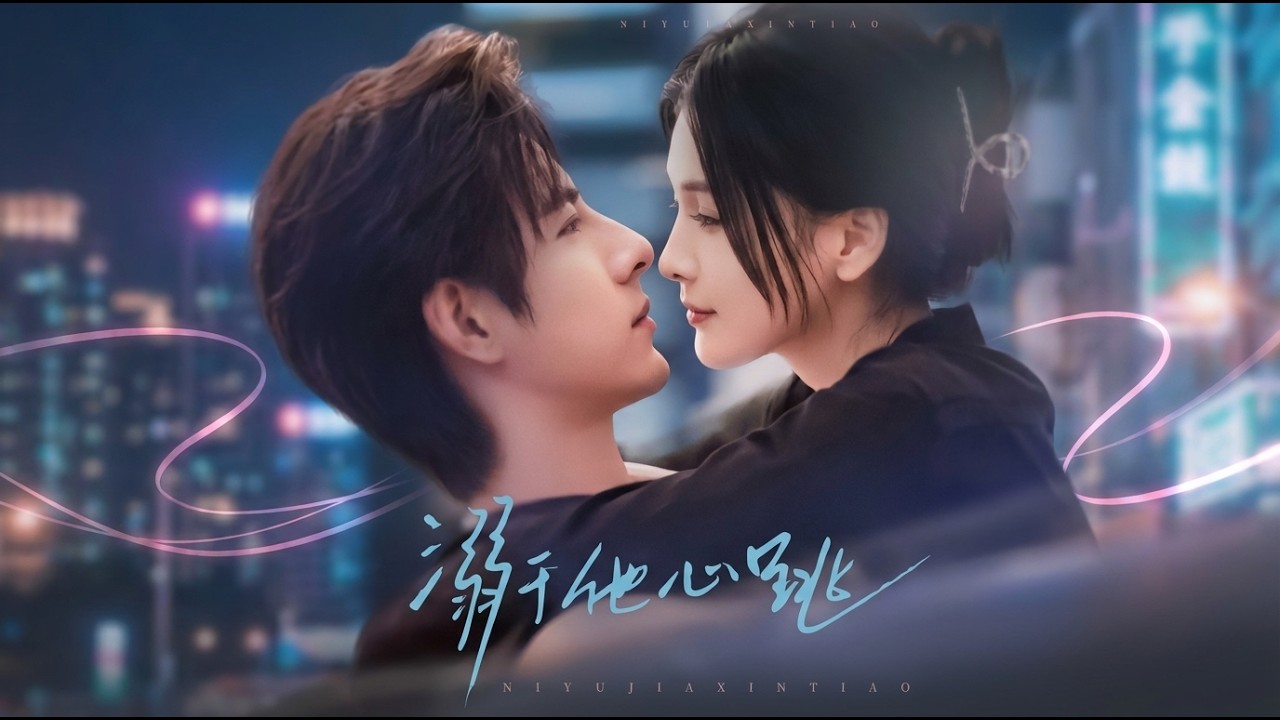 溺于他心跳：都市甜宠爱情短剧，高清合集