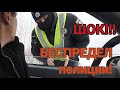 Закон 2695 на деле! Беспредел полиции! Прикрывают своих!