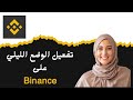 كيفية تفعيل الوضع الليلي على باينانس