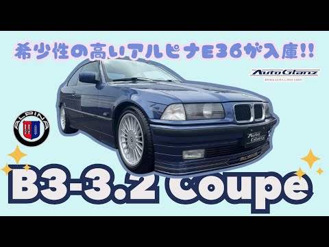 車両販売】B3-3.2、希少性の高いクーペモデルのご紹介動画