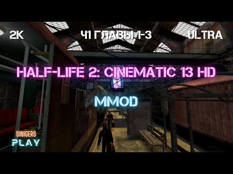 Видео: Прохождение Half-Life 2 REMASTERED (Cinematic Mod 13 + MMod) | Часть 1