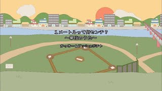 かっきー＆アッシュポテト / 1メートルって何センチ？ ～単位のうた～