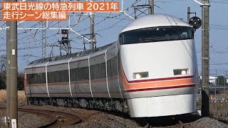 東武日光線 100系・500系ほか 特急列車走行シーン総集編・2021年
