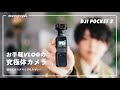 【先行レビュー】お手軽VLOGの究極体！DJI Pocket 2は進化もカスタマイズもスゴい。