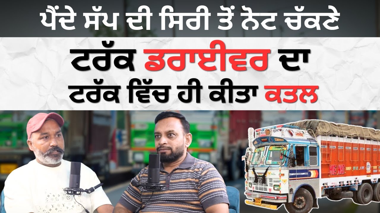 ਟਰੱਕ ਡਰਾਈਵਰ ਦਾ ਟਰੱਕ ਵਿੱਚ ਹੀ ਕੀਤਾ ਕਤਲ | ਪੈਂਦੇ ਸੱਪ ਦੀ ਸਿਰੀ ਤੋਂ ਨੋਟ ਚੱਕਣੇ