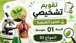تقويم تشخيصي | علوم الطبيعية | السنة 01 متوسط | النموذج الأول