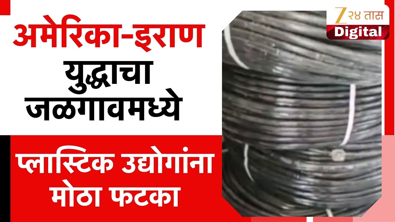 Jalgaon Plastic Business In Problem  अमेरिका-इराण युद्धाचा जळगावमध्ये प्लास्टिक उद्योगांना मोठा फटका